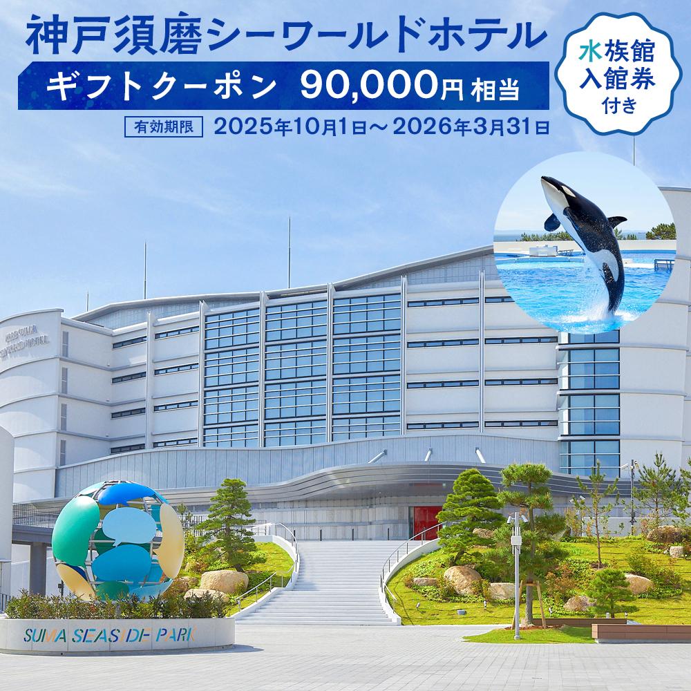 神戸須磨シーワールドホテル【水族館入館券付き】 ギフトクーポン　90,000円相当（有効期限：2025年10月1日～2026年3月31日） | 神戸須磨シーワールド ホテル ギフトクーポン イルカ ドルフィン 宿泊 旅行 神戸観光 おすすめ