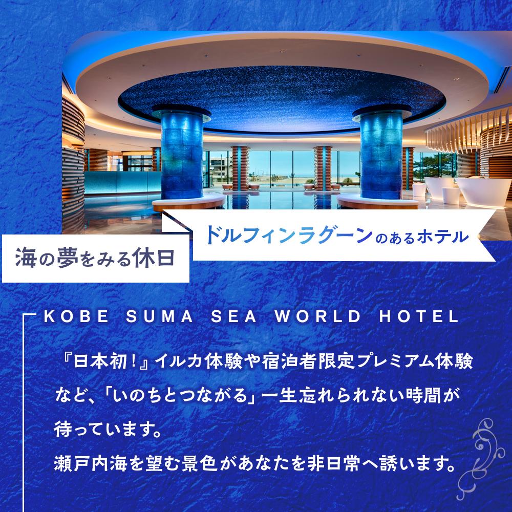 【ふるさと納税】神戸須磨シーワールドホテル【水族館入館券付き】 ギフトクーポン　90,000円相当（有効期限：2025年10月1日～2026年3月31日） | 神戸須磨シーワールド ホテル ギフトクーポン イルカ ドルフィン 宿泊 旅行 神戸観光 おすすめ サムネイル2