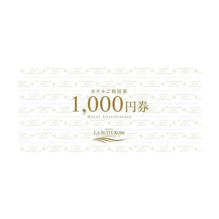 【ふるさと納税】【高島屋選定品】「ホテル ラ・スイート神戸ハーバーランド 」ご利用券 5千円分 (1,000円券×5枚) サムネイル3