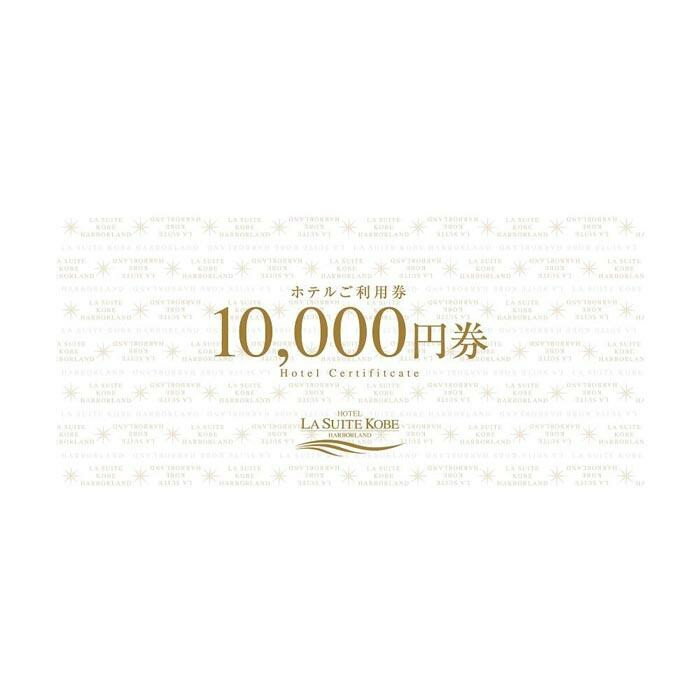 【ふるさと納税】【高島屋選定品】「ホテル ラ・スイート神戸ハーバーランド」　ご利用券 5万円分 (10,000円券×3枚、5,000円券×4枚) サムネイル3