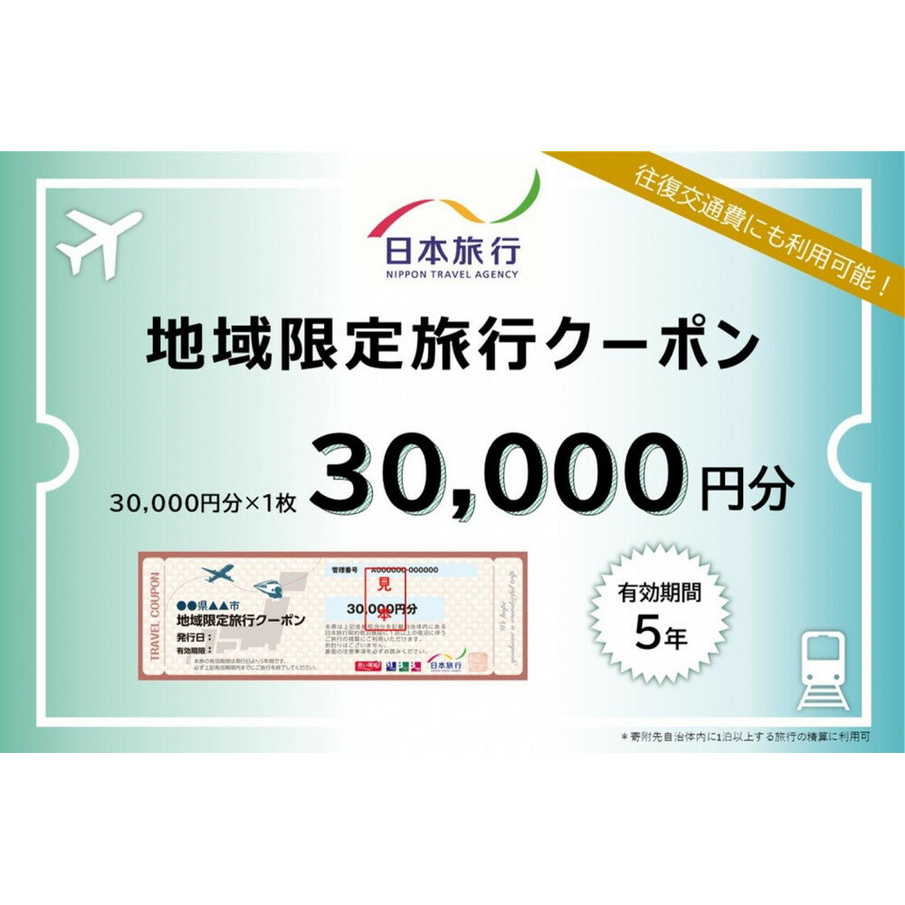 兵庫県神戸市　日本旅行地域限定旅行クーポン30,000円分