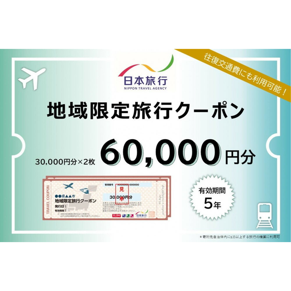 兵庫県神戸市　日本旅行地域限定旅行クーポン60,000円分
