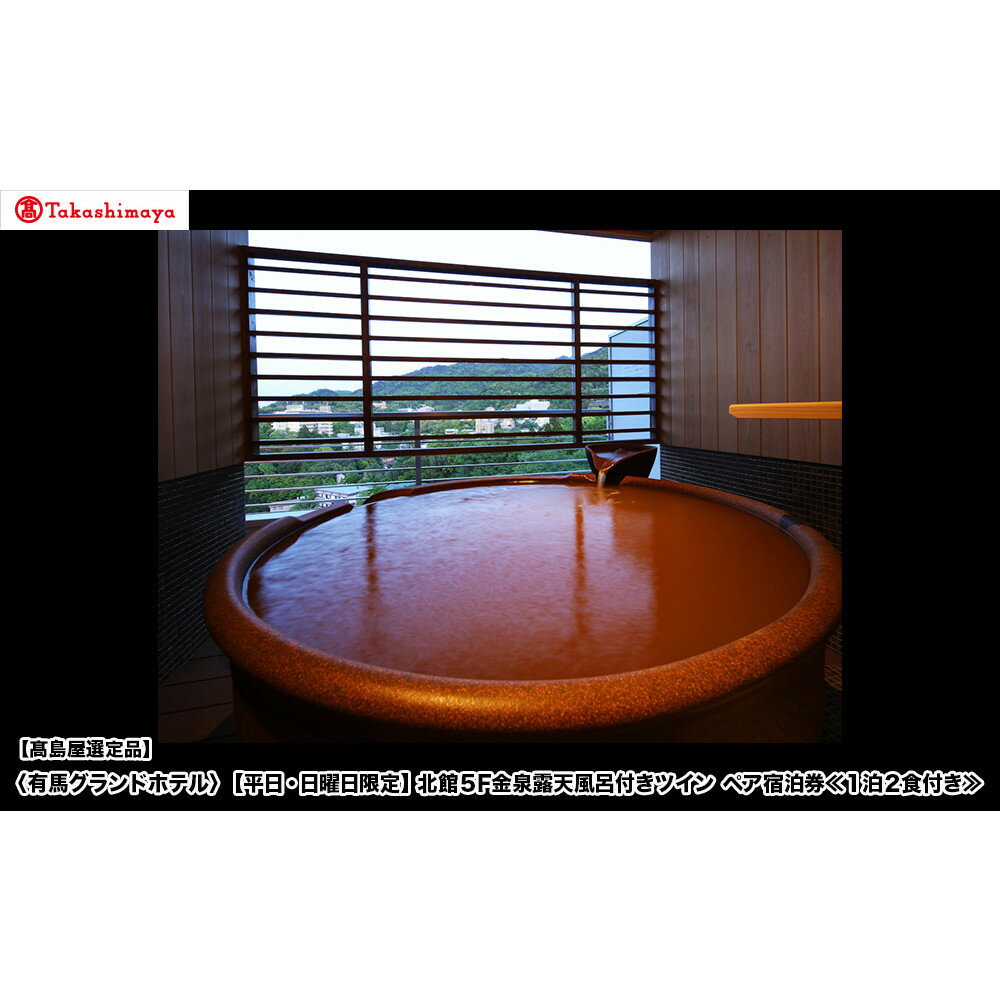 【高島屋選定品】「有馬グランドホテル」【平日・日曜日限定】北館5F金泉露天風呂付き ツイン ペア宿泊券 ≪1泊2食付き≫ | 高島屋 名湯 有馬 神戸 宿泊 チケット ふるさと納税 温泉宿 観光 宿泊 旅館 ギフト プレゼント 送料無料 おすすめ 人気