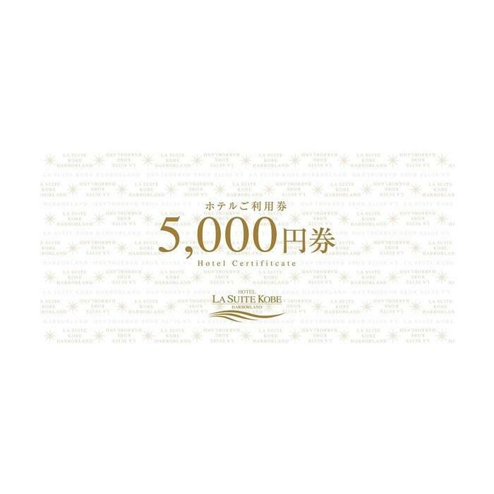 【ふるさと納税】【高島屋選定品】「ホテル ラ・スイート神戸ハーバーランド 」ご利用券 3万円分 (5,000円券×6枚) サムネイル2