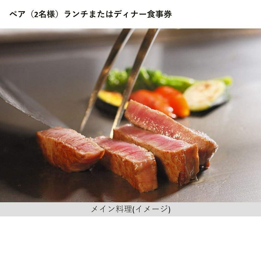 【ふるさと納税】【鉄板焼　さざんか（ホテルオークラ神戸）】ペアランチまたはディナー食事券≪前菜、さざんかサラダ、魚介、焼野菜、国産牛ロース、ガーリックライスまたはご飯、赤出し、香の物、デザート、コーヒーまたは紅茶≫ サムネイル2