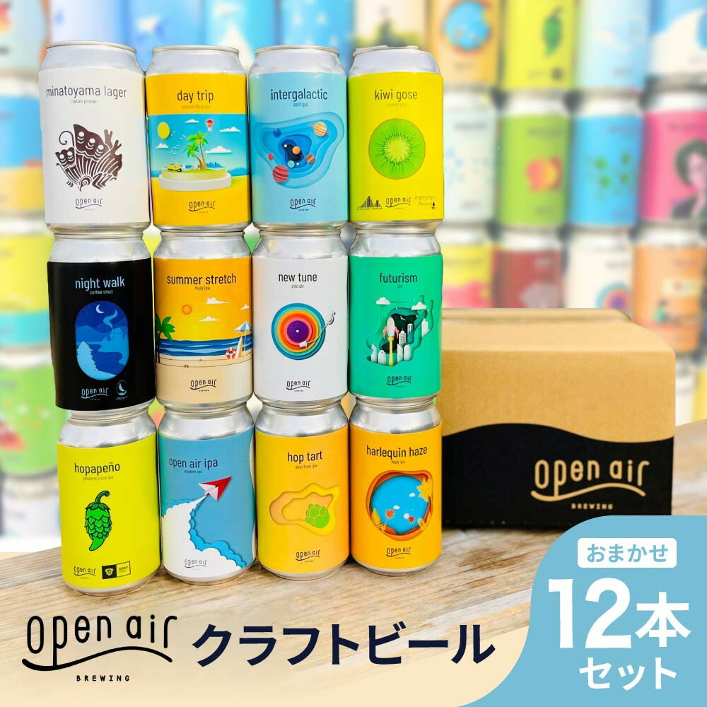 open air クラフトビールおまかせ 12本セット