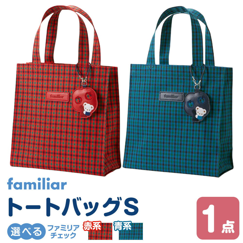 トートバッグS　＜カラー選択可＞ | バッグ 鞄 かはん カバン familiar キッズ 子供 かわいい 可愛い 子供用 子育て 子ども用 おしゃれ 日用品 プレゼント 誕生祝 誕生日 入学 お祝い 入学祝 ふぁみりあ ギフト おでかけ オシャレ 孫 出産 出産祝い