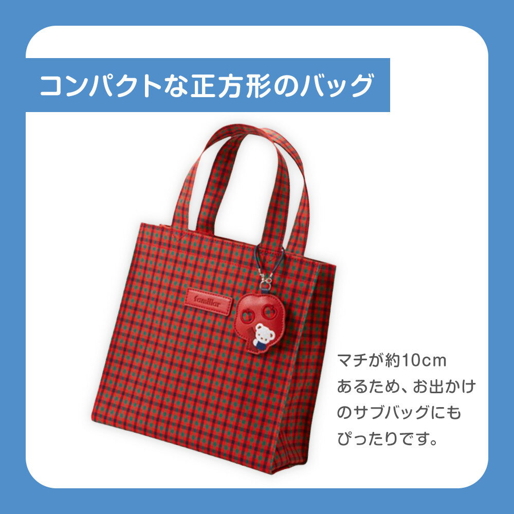 【ふるさと納税】トートバッグS　＜カラー選択可＞ | バッグ 鞄 かはん カバン familiar キッズ 子供 かわいい 可愛い 子供用 子育て 子ども用 おしゃれ 日用品 プレゼント 誕生祝 誕生日 入学 お祝い 入学祝 ふぁみりあ ギフト おでかけ オシャレ 孫 出産 出産祝い サムネイル2