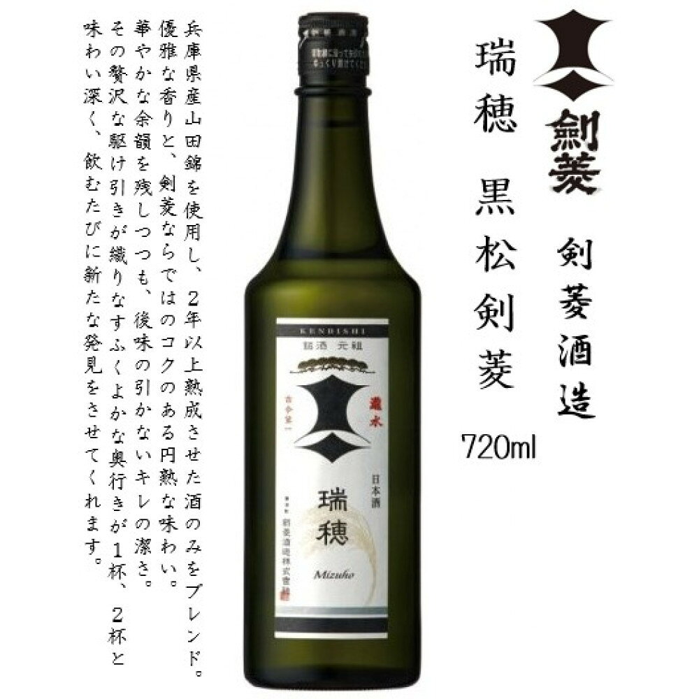 【ふるさと納税】瑞穂 黒松剣菱　720ml瓶×1本 | お酒 さけ 人気 おすすめ 送料無料 ギフト サムネイル2