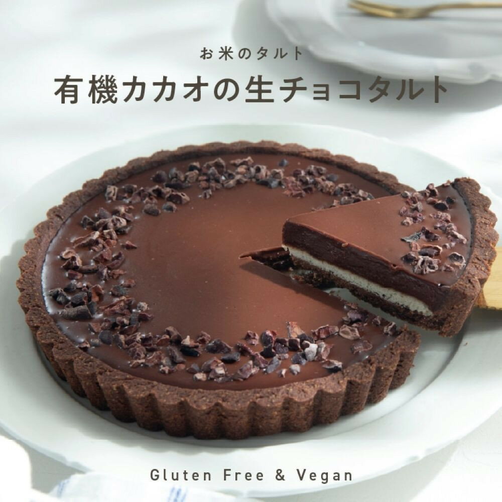 お米のタルト カカオ香る生チョコレートタルト【5号／16cm】【グルテンフリー & ヴィーガン】 | 菓子 スイーツ デザート タルト チョコレート ヴィーガン グルテンフリー 米粉 ケーキ ギフト 手土産 お取り寄せ 人気 おすすめ 送料無料