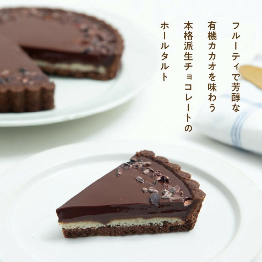 【ふるさと納税】お米のタルト カカオ香る生チョコレートタルト【5号／16cm】【グルテンフリー & ヴィーガン】 | 菓子 スイーツ デザート タルト チョコレート ヴィーガン グルテンフリー 米粉 ケーキ ギフト 手土産 お取り寄せ 人気 おすすめ 送料無料 - 画像2