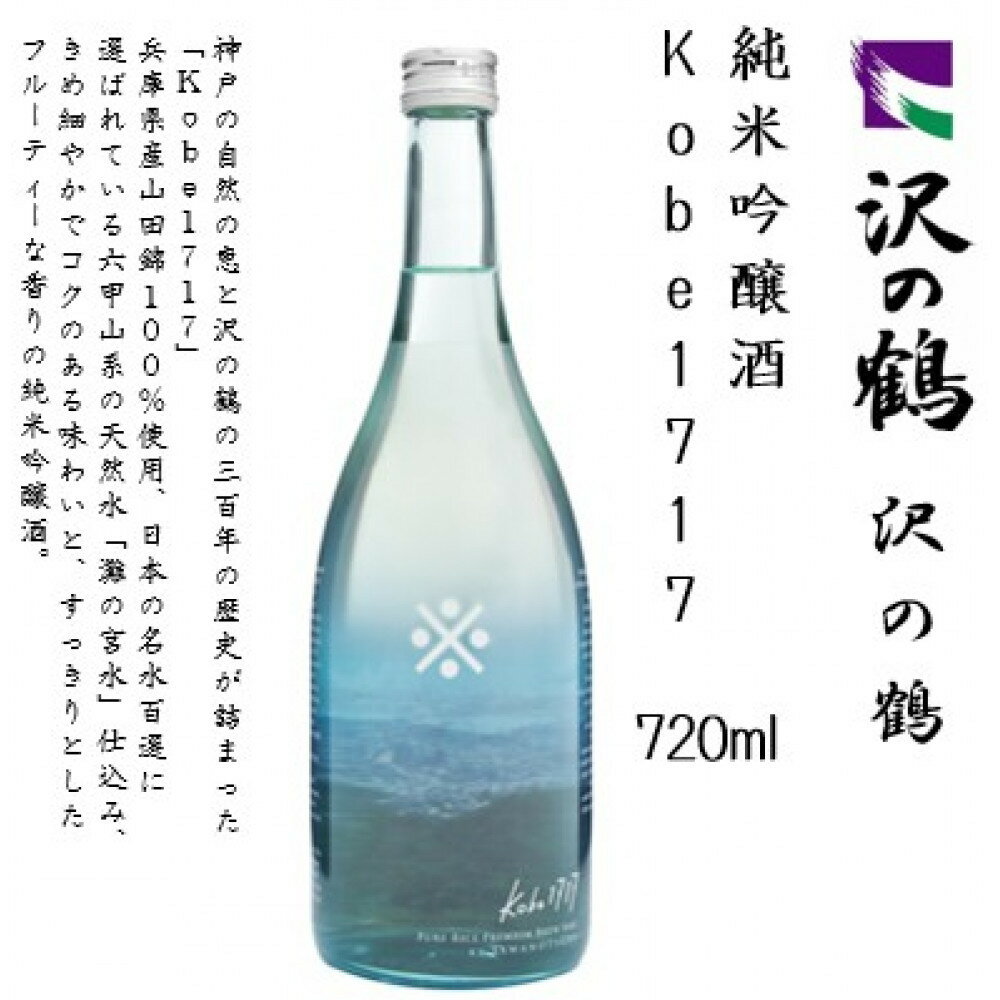 【ふるさと納税】沢の鶴 純米吟醸酒 kobe1717　720ml瓶×1本　※化粧箱付き | お酒 さけ 人気 おすすめ 送料無料 ギフト サムネイル2