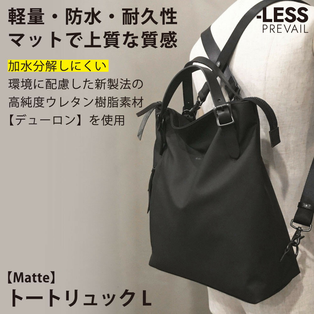 【-LESS PREVAIL】Matte　トートリュック　L　PSTB-2002（ブラック）
