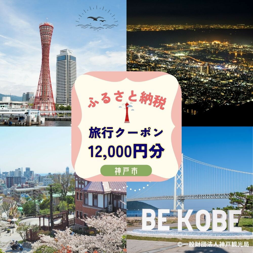 神戸市に泊まるふるさと納税旅行クーポン【12,000円分】
