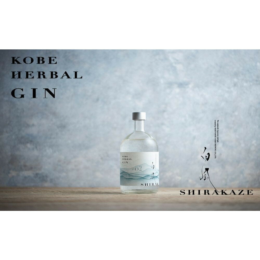 KOBE HERBAL GIN 白風 （しらかぜ） #02【化粧箱入】