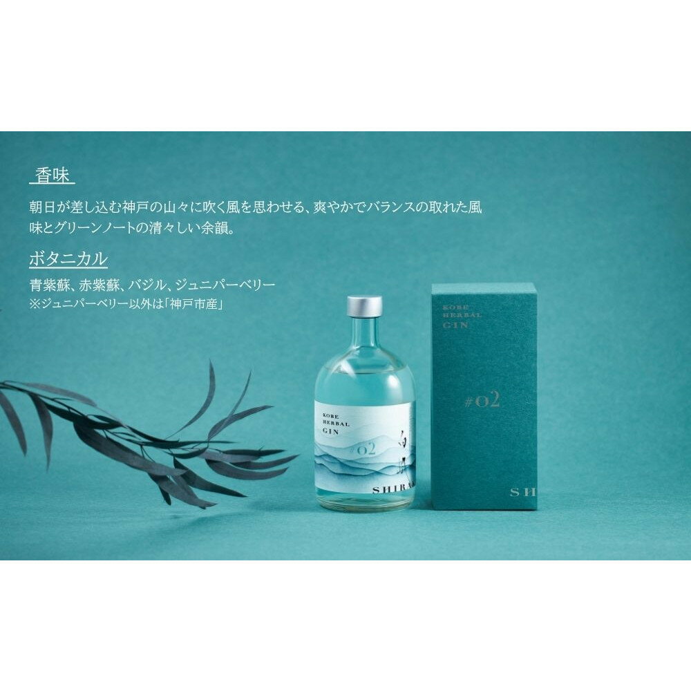 【ふるさと納税】KOBE HERBAL GIN 白風 （しらかぜ） #02【化粧箱入】 サムネイル2