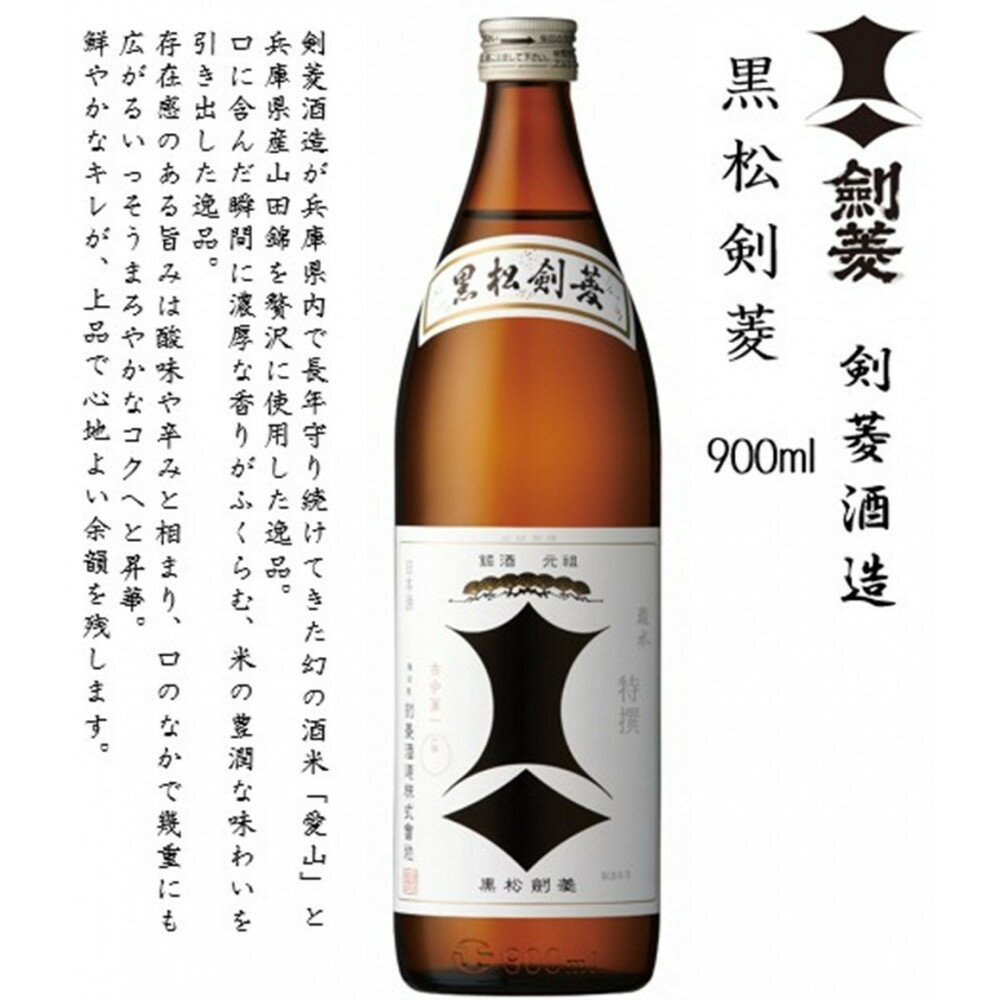 【ふるさと納税】【剣菱飲み比べセット】瑞穂 黒松剣菱 720ml瓶・黒松剣菱 900ml瓶・ 剣菱 900ml瓶 | お酒 さけ 食品 ギフト 酒蔵 飲み比べ 山田錦 剣菱 黒松剣菱 瑞穂 人気 おすすめ 送料無料 サムネイル3