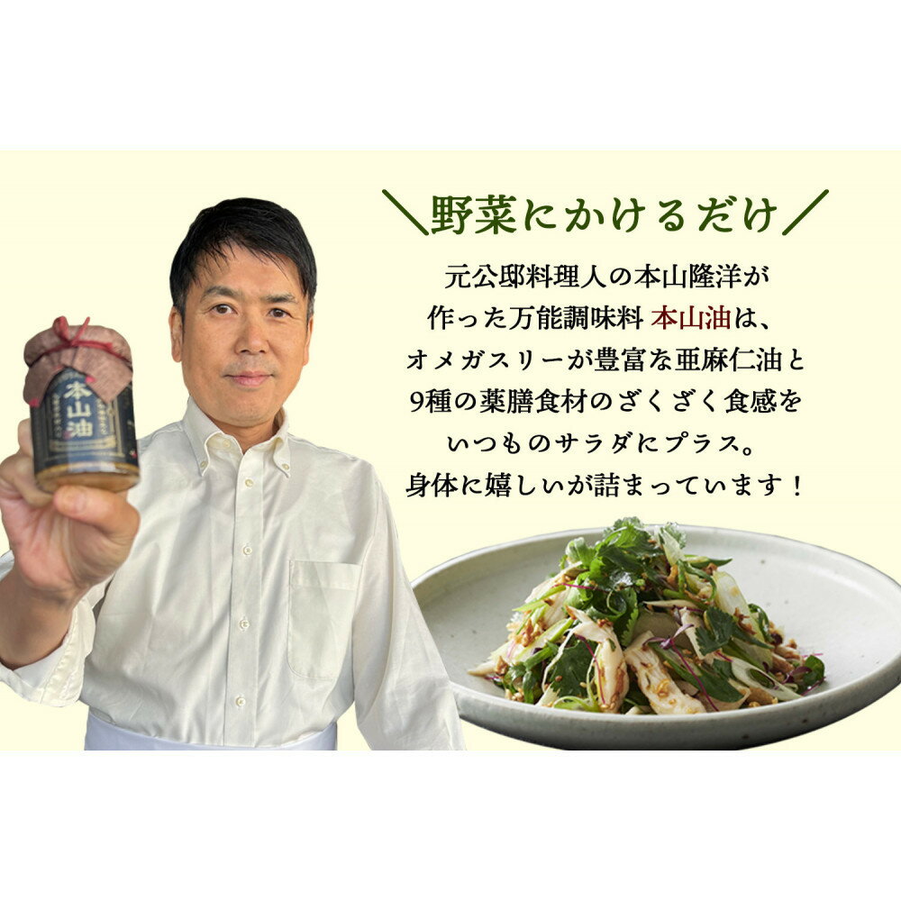 【ふるさと納税】元公邸料理人が作った万能調味料 本山油(100g×3本) | 調味油 亜麻仁油 健康オイル 薬膳 無添加 フォール― 本山シェフ 中国料理 瓶詰 オメガスリー 食品 人気 おすすめ 送料無料 サムネイル2