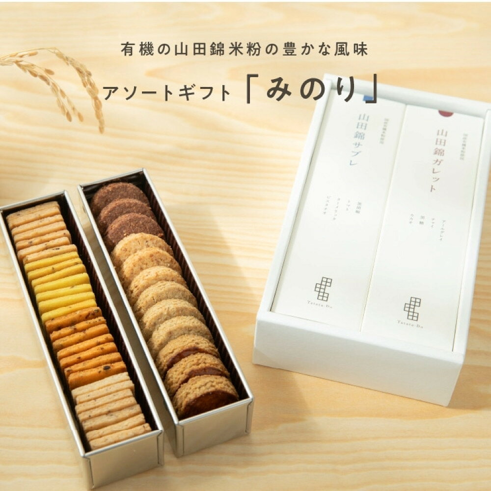 グルテンフリー 米粉のスイーツアソート缶セット　有機JAS山田錦米粉で作った【みのりセット】 | おもたせ 手土産 お菓子 クッキー スイーツ 無農薬 ビーガン ヴィーガン