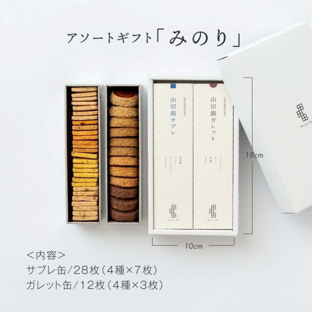 【ふるさと納税】グルテンフリー 米粉のスイーツアソート缶セット　有機JAS山田錦米粉で作った【みのりセット】 | おもたせ 手土産 お菓子 クッキー スイーツ 無農薬 ビーガン ヴィーガン - 画像2