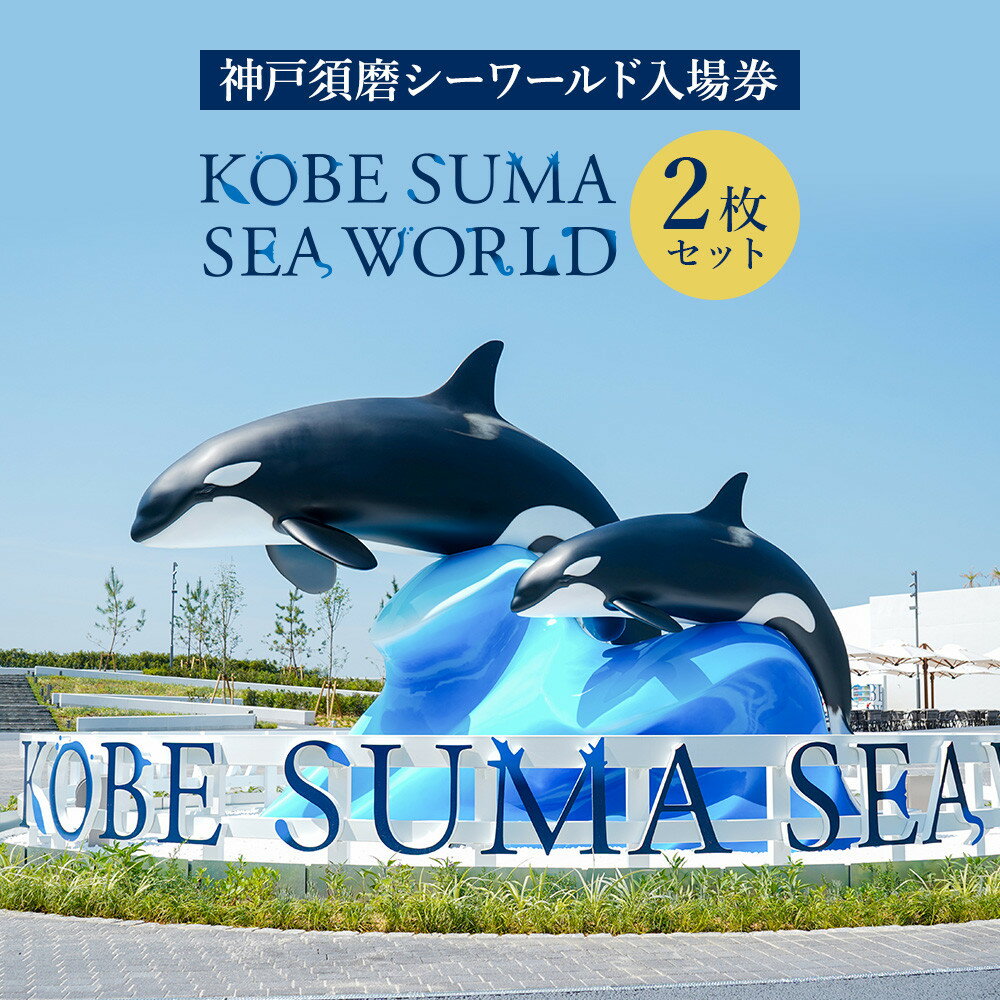 神戸須磨シーワールド入場券　2枚セット（有効期限：2026年3月31日） | 神戸須磨シーワールド 入場券 チケット 水族館 水族園 シャチ オルカ イルカ ドルフィン 旅行　神戸観光　おすすめ