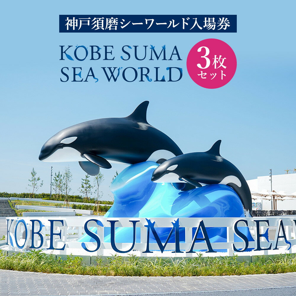 神戸須磨シーワールド入場券　3枚セット（有効期限：2026年3月31日） | 神戸須磨シーワールド 入場券 チケット 水族館 水族園 シャチ オルカ イルカ ドルフィン 旅行　神戸観光　おすすめ