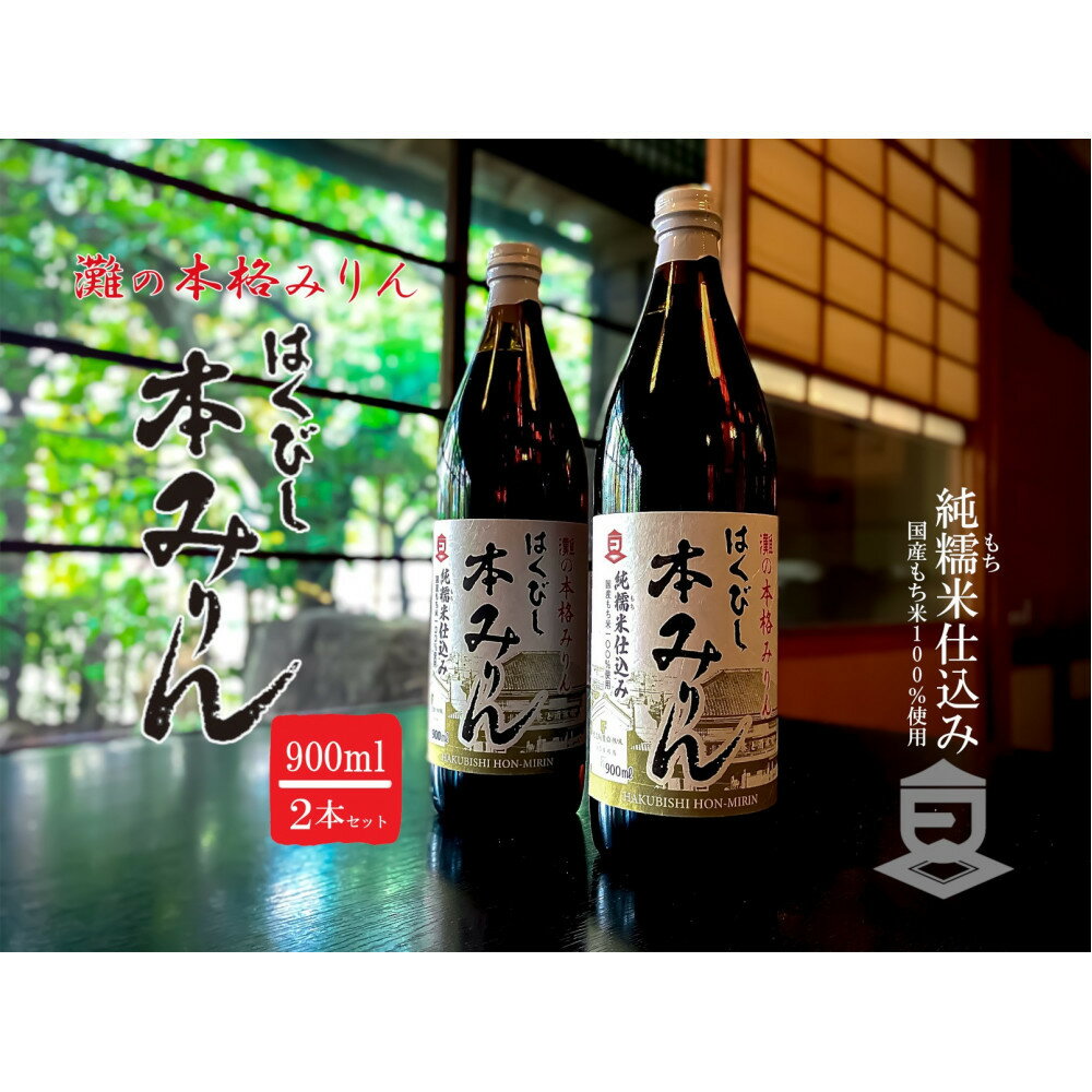 はくびし本みりん　2本セット（900ml×2本） | 調味料 食品 加工食品 人気 おすすめ 送料無料