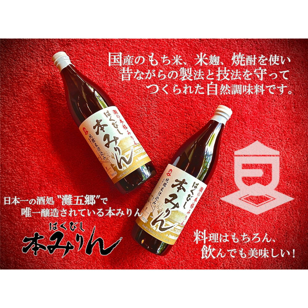 【ふるさと納税】はくびし本みりん　2本セット（900ml×2本） | 調味料 食品 加工食品 人気 おすすめ 送料無料 サムネイル2