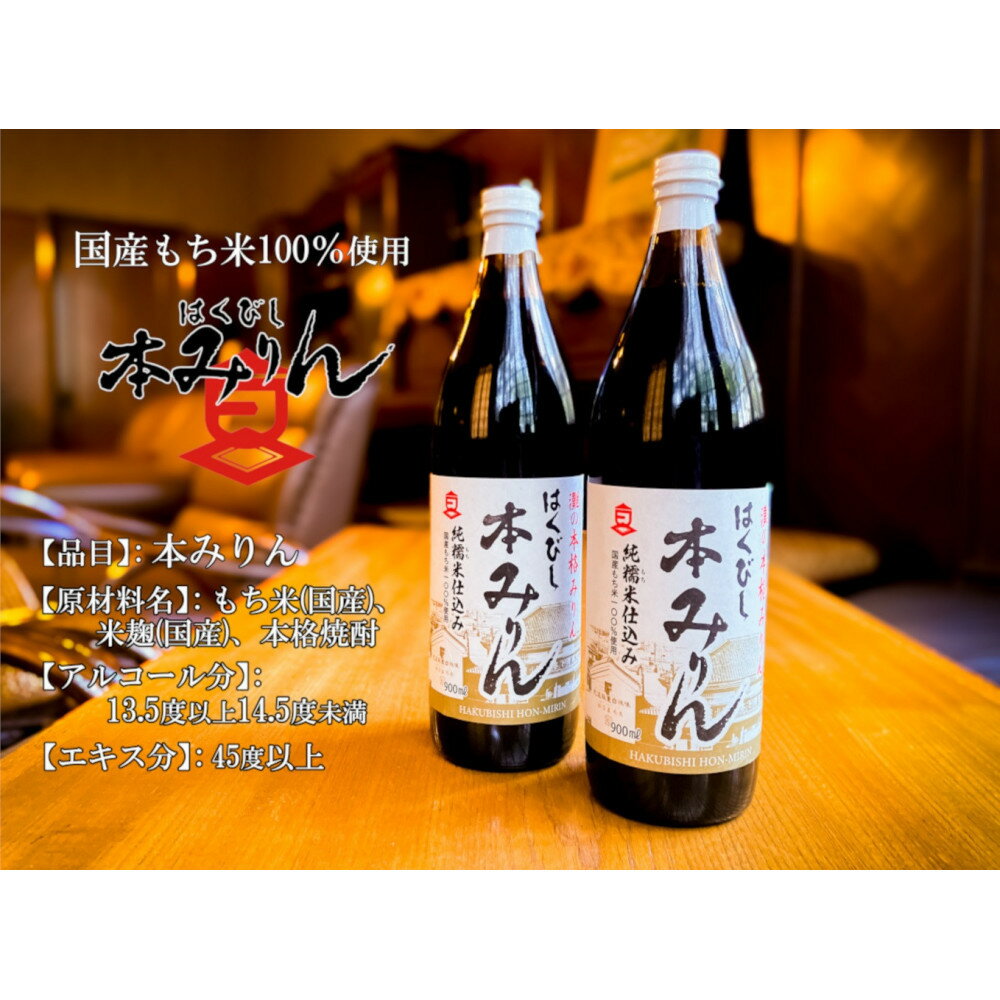 【ふるさと納税】はくびし本みりん　2本セット（900ml×2本） | 調味料 食品 加工食品 人気 おすすめ 送料無料 サムネイル3