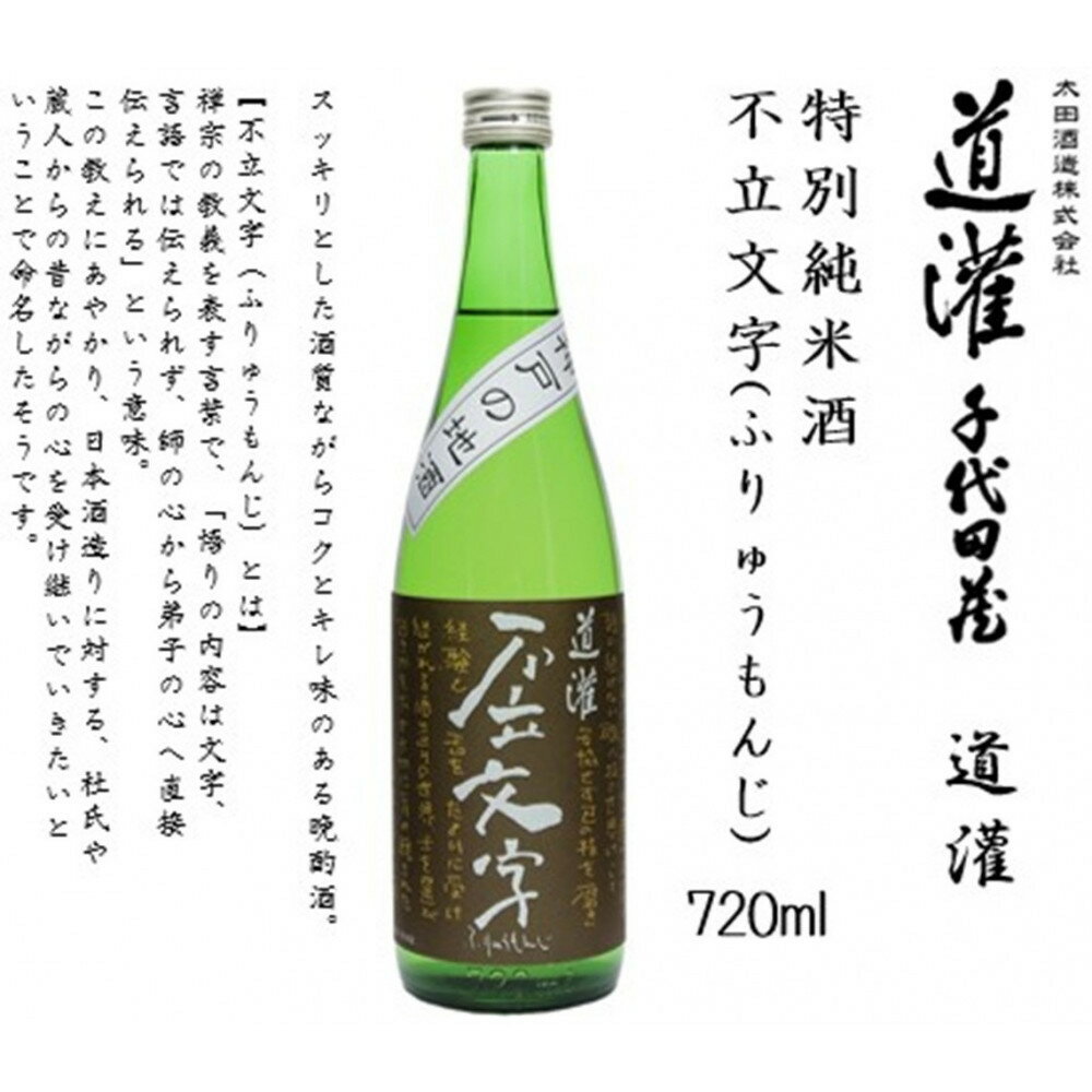 【ふるさと納税】道灌 特別純米酒 不立文字(ふりゅうもんじ) 720ml瓶 | お酒 日本酒 純米酒 特別純米酒 さけ 人気 ギフト おすすめ 送料無料 サムネイル2
