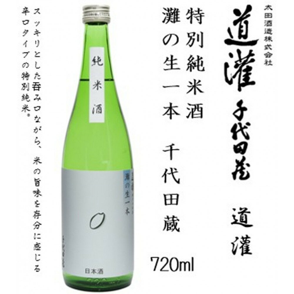 【ふるさと納税】道灌 特別純米酒 灘の生一本 千代田蔵 720ml瓶 | お酒 日本酒 純米酒 特別純米酒 灘 生一本 ギフト 人気 おすすめ 送料無料 サムネイル2