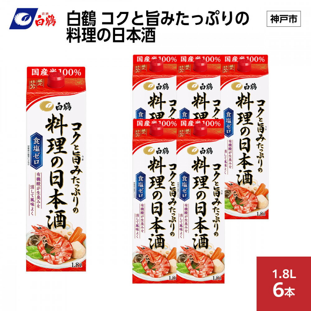 白鶴 コクと旨みたっぷりの料理の日本酒 1.8L×6本 | お酒 日本酒 人気 ギフト 料理酒 おすすめ 送料無料