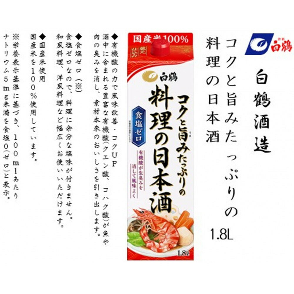 【ふるさと納税】白鶴 コクと旨みたっぷりの料理の日本酒 1.8L×6本 | お酒 日本酒 人気 ギフト 料理酒 おすすめ 送料無料 サムネイル2