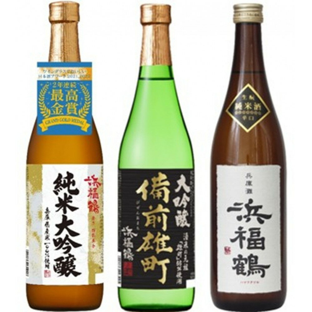 浜福鶴 飲み比べセット(純米大吟醸・大吟醸・生もと純米) 720ml瓶x3本 | お酒 日本酒 飲み比べ 純米大吟醸 大吟醸 生もと純米 ギフト セット 人気 おすすめ 送料無料