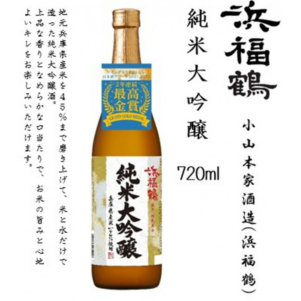 【ふるさと納税】浜福鶴 飲み比べセット(純米大吟醸・大吟醸・生もと純米) 720ml瓶x3本 | お酒 日本酒 飲み比べ 純米大吟醸 大吟醸 生もと純米 ギフト セット 人気 おすすめ 送料無料 サムネイル2