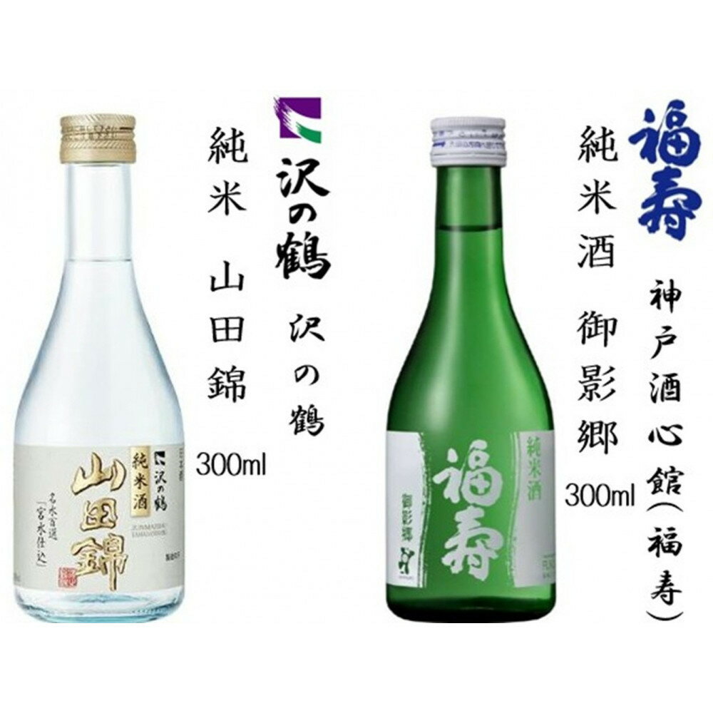 【ふるさと納税】神戸の酒蔵飲み比べセット(300ml x 12本) 沢の鶴・福寿・剣菱・白鶴・菊正宗・櫻正宗・瀧鯉・道灌 千代田蔵・浜福鶴・宝酒造 松竹梅白壁藏 | 神戸 酒蔵 飲み比べ 日本酒 セット ギフト 人気 お酒 さけ おすすめ 送料無料 サムネイル2