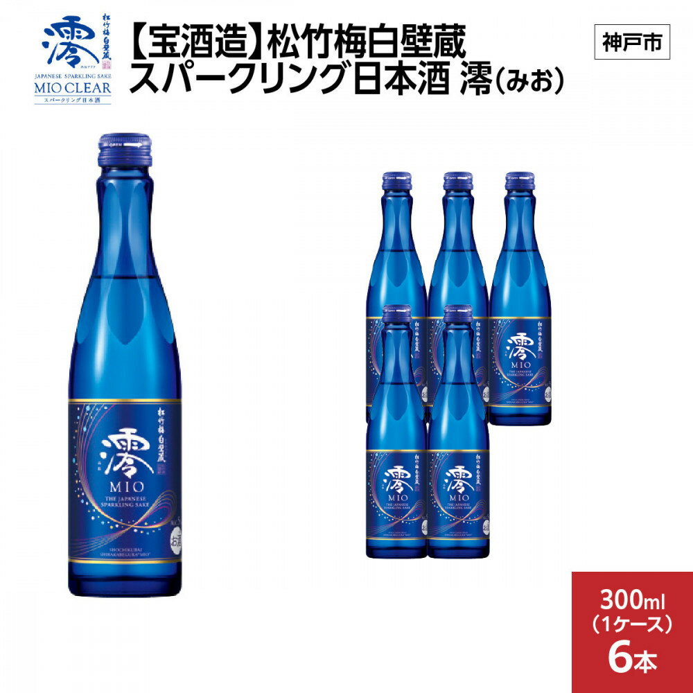【宝酒造】松竹梅白壁蔵 スパークリング日本酒 澪(みお) 300ml x 6本(6本入り1ケース) | お酒 日本酒 スパークリング 純米 微炭酸 清酒 ギフト 人気 さけ おすすめ 送料無料