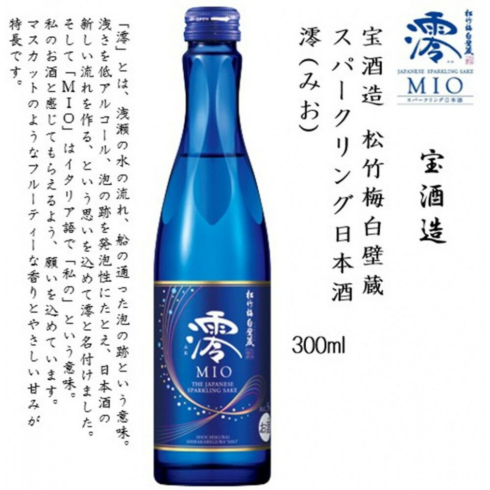 【ふるさと納税】【宝酒造】松竹梅白壁蔵 スパークリング日本酒 澪(みお) 300ml x 6本(6本入り1ケース) | お酒 日本酒 スパークリング 純米 微炭酸 清酒 ギフト 人気 さけ おすすめ 送料無料 サムネイル2