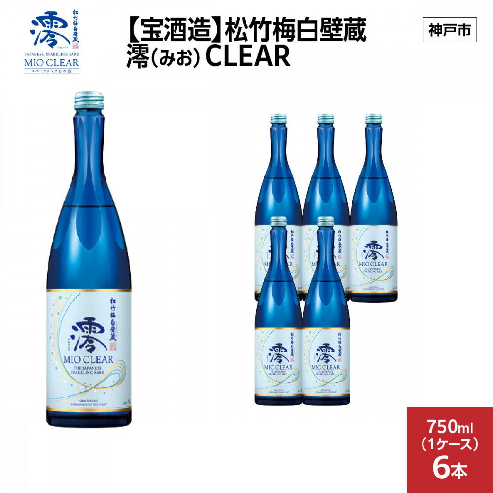 【宝酒造】松竹梅白壁蔵 澪(みお) CLEAR 750ml x 6本(6本入り1ケース) | お酒 日本酒 スパークリング 純米 微炭酸 清酒 ギフト 人気 さけ おすすめ 送料無料
