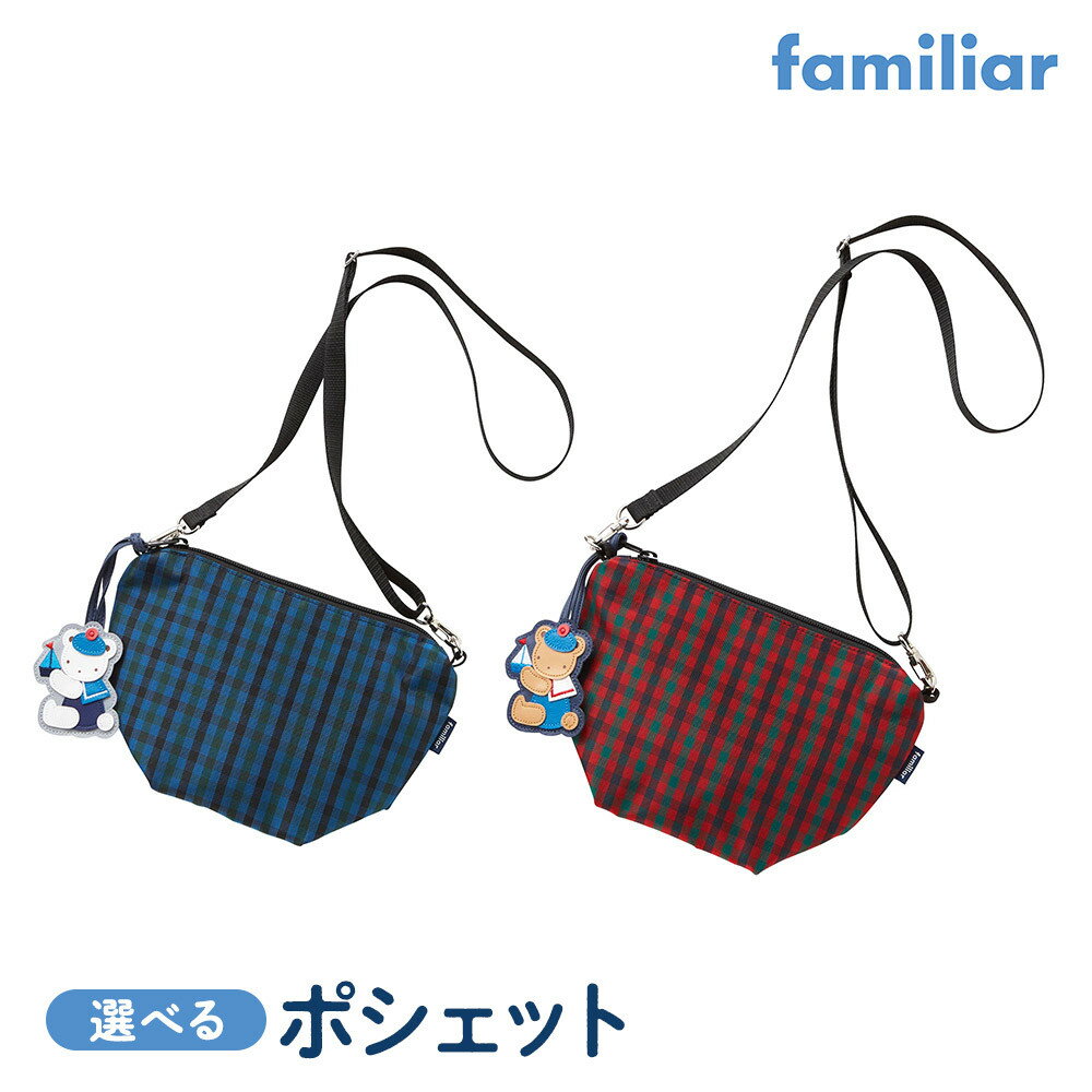 【ファミリア】ポシェット＜カラー選択可＞