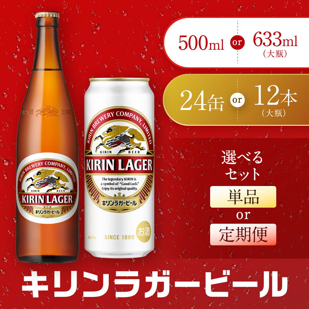 ＜選べる！内容量・お届け回数＞ キリンビール 神戸工場産 キリンラガービール 神戸市 お酒 ビール | 麒麟 KIRIN 缶ビール 酒 お酒 さけ 詰合せ 12本 ラガー アルコール お取り寄せ 人気 おすすめ 瓶ビール 1ケース 兵庫県