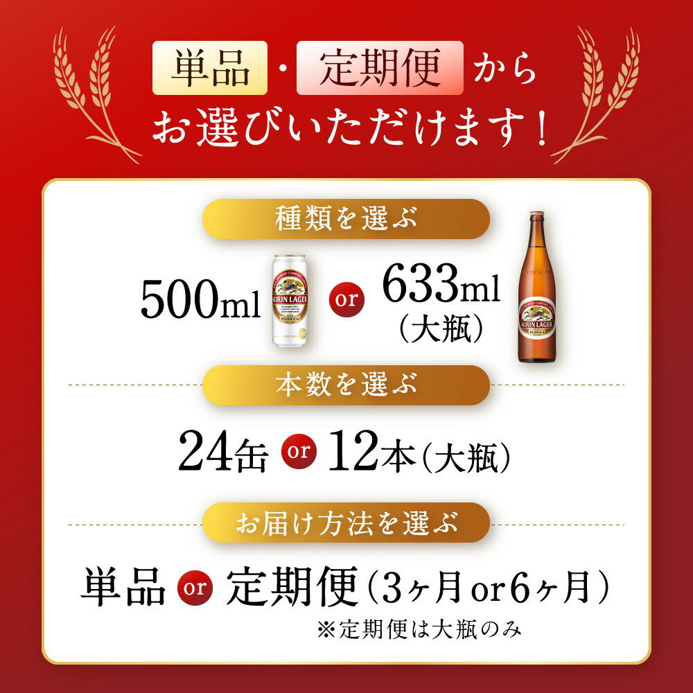 【ふるさと納税】＜選べる！内容量・お届け回数＞ キリンビール 神戸工場産 キリンラガービール 神戸市 お酒 ビール | 麒麟 KIRIN 缶ビール 酒 お酒 さけ 詰合せ 12本 ラガー アルコール お取り寄せ 人気 おすすめ 瓶ビール 1ケース 兵庫県 サムネイル2