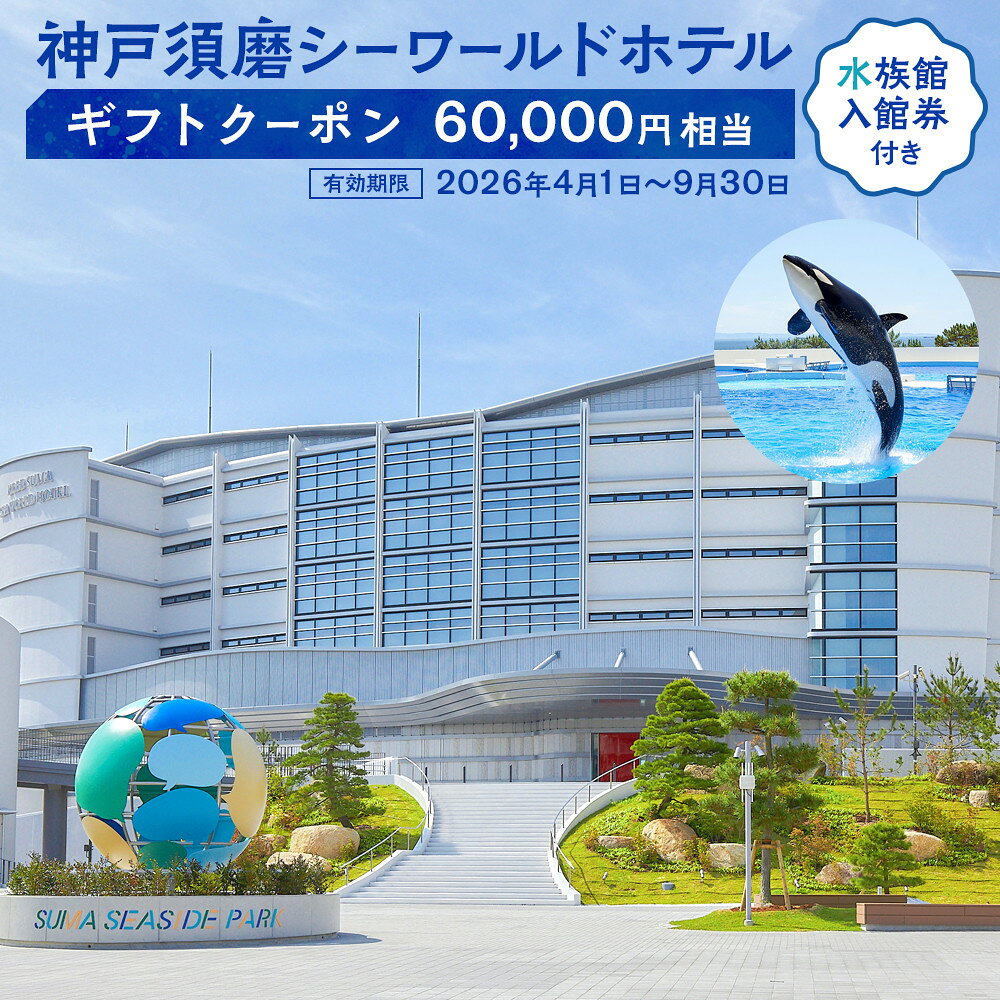 神戸須磨シーワールドホテル【水族館入館券付き】 ギフトクーポン　60,000円相当（有効期限：2026年4月1日～9月30日） | 神戸須磨シーワールド ホテル ギフトクーポン イルカ ドルフィン 宿泊 旅行 神戸観光 おすすめ