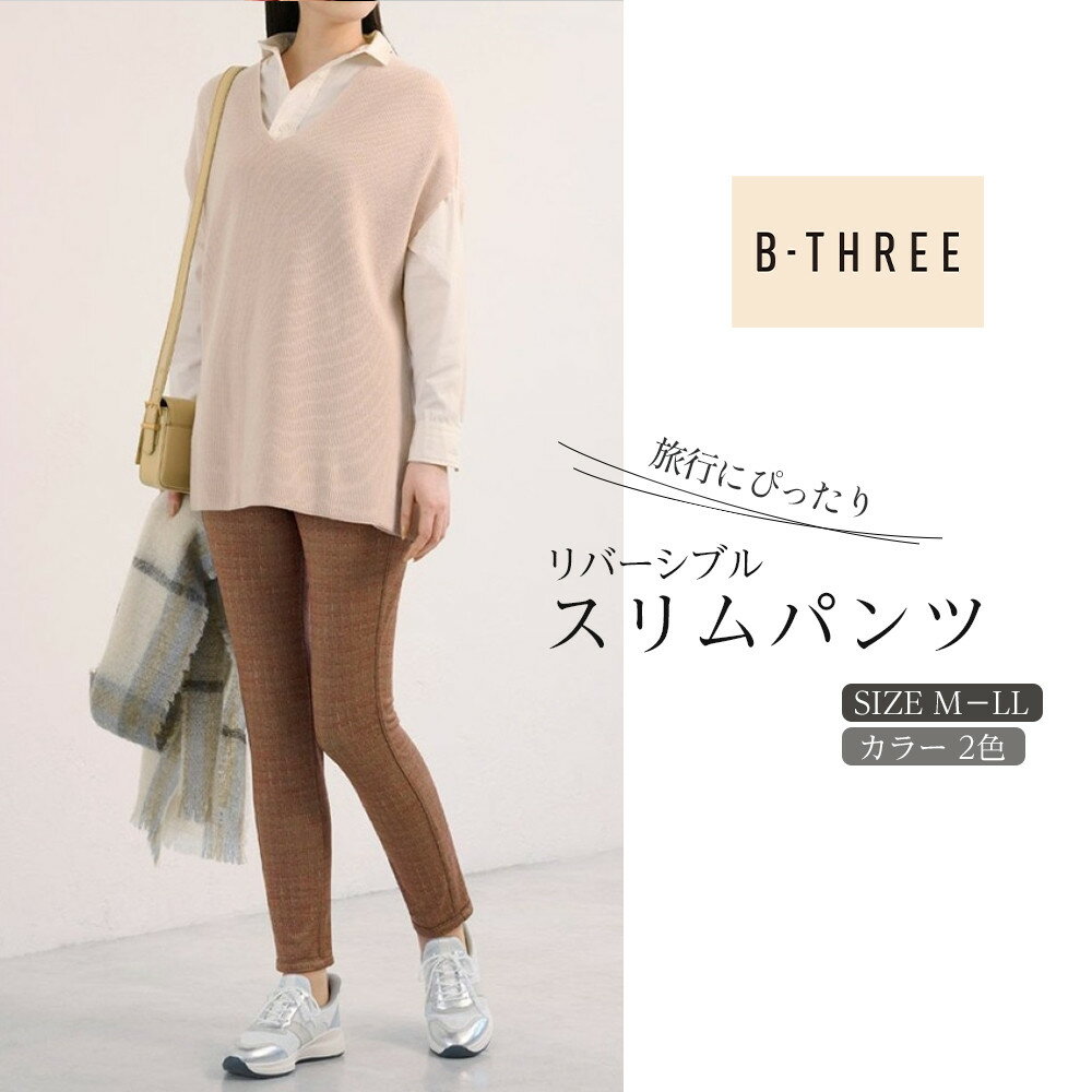 【B-THREE/ビースリー】旅行にぴったり リバーシブル スリムパンツ(770420)