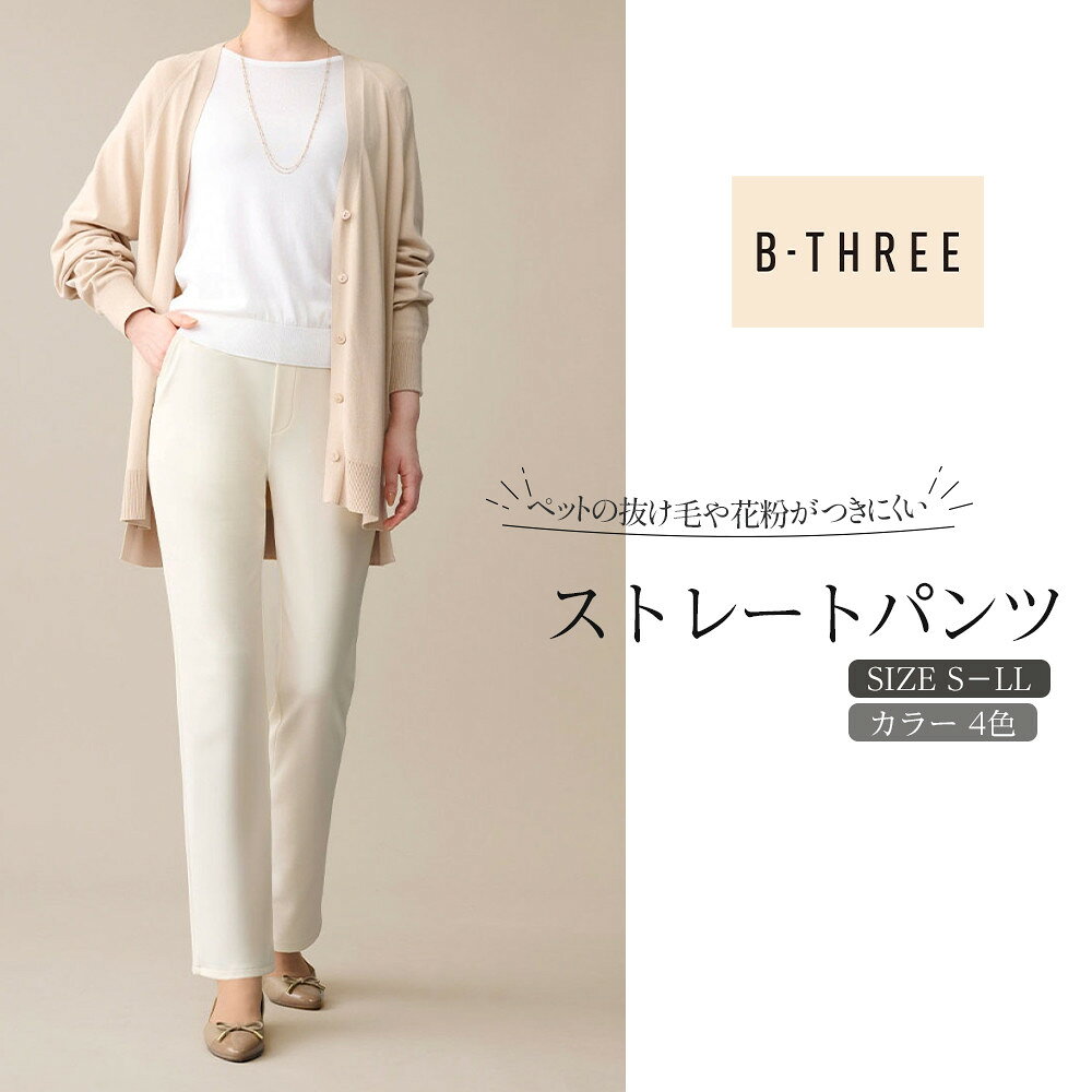 【B-THREE/ビースリー】ペットの抜け毛や花粉がつきにくい ストレートパンツ(870031)