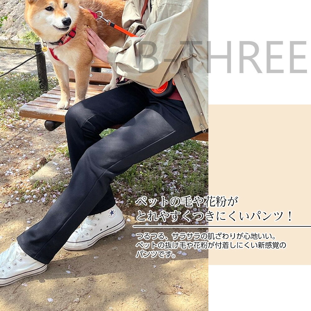【ふるさと納税】【B-THREE/ビースリー】ペットの抜け毛や花粉がつきにくい ストレートパンツ(870031) サムネイル2