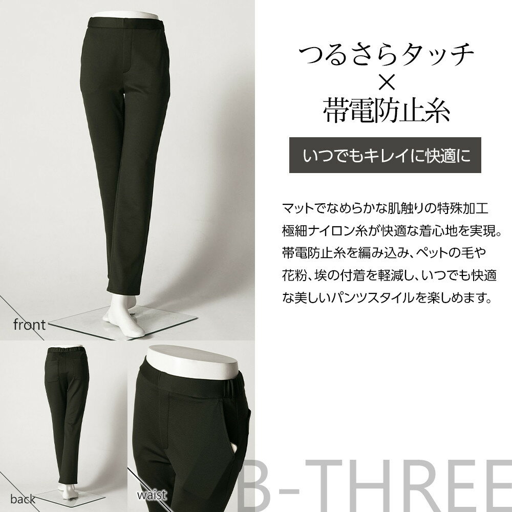 【ふるさと納税】【B-THREE/ビースリー】ペットの抜け毛や花粉がつきにくい ストレートパンツ(870031) サムネイル3