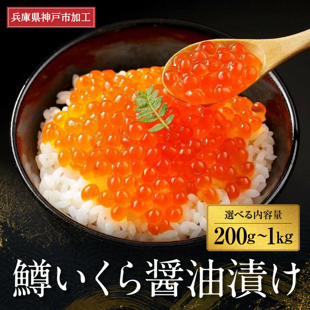 いくら 鱒いくら醤油漬け ＜内容量選択可＞ | イクラ 鱒 鱒卵 マス ます 醤油漬け 醤油 しょうゆ漬け 魚卵 魚介類 水産 小分け 海鮮 食品 人気 おすすめ 送料無料