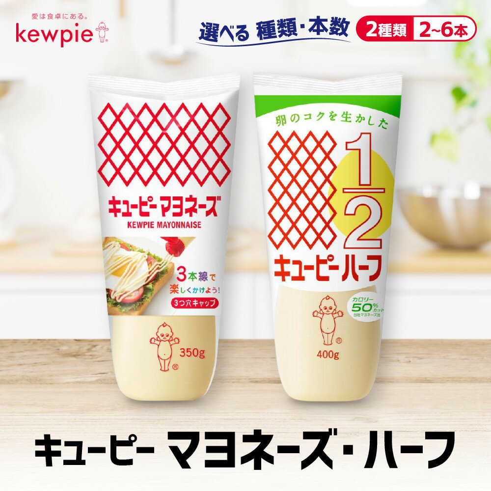 ＜選べる！種類・本数＞キューピーマヨネーズ／ハーフ | 神戸 マヨネーズ 調味料 食品 加工食品 キューピー 人気 おすすめ 送料無料