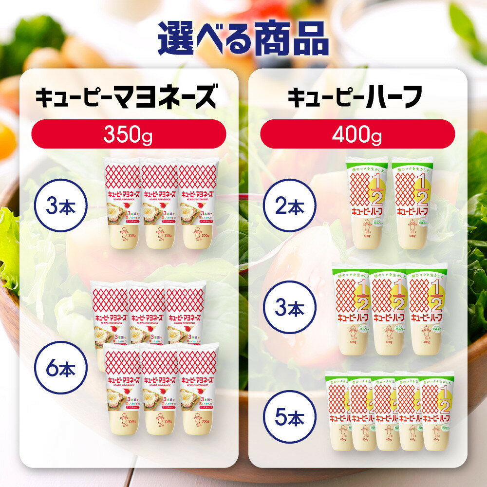 【ふるさと納税】＜選べる！種類・本数＞キューピーマヨネーズ／ハーフ | 神戸 マヨネーズ 調味料 食品 加工食品 キューピー 人気 おすすめ 送料無料 - 画像2